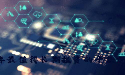 2023年最值得长期投资的十款加密货币