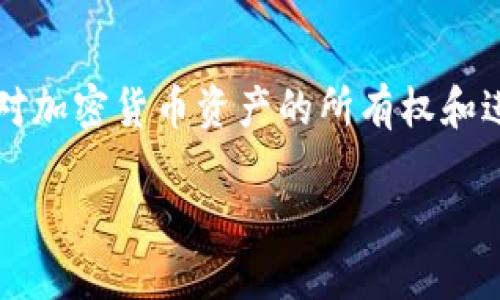 关于tokenim私钥的相关信息,您可以参考以下内容:
在加密货币和区块链领域,“私钥”是一个极为重要的概念,它用于证明对加密货币资产的所有权和进行交易的授权。以下是关于tokenim私钥的一些重要信息和问题探讨。
### tokenim私钥获取及安全性指南