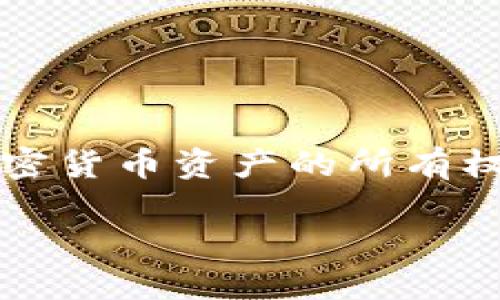 关于tokenim私钥的相关信息,您可以参考以下内容:
在加密货币和区块链领域,“私钥”是一个极为重要的概念,它用于证明对加密货币资产的所有权和进行交易的授权。以下是关于tokenim私钥的一些重要信息和问题探讨。
### tokenim私钥获取及安全性指南