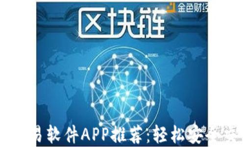 最佳比特币交易软件APP推荐:轻松安全交易数字货币