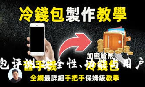 Tokenim钱包评测：安全性、功能与用户体验全解析
