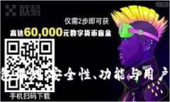 Tokenim钱包评测：安全性、