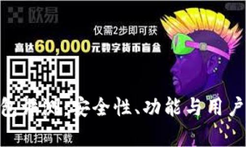 Tokenim钱包评测：安全性、功能与用户体验全解析