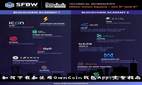 如何下载和使用OwnCoin钱包App:完整指南