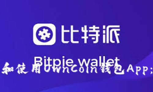 如何下载和使用OwnCoin钱包App:完整指南