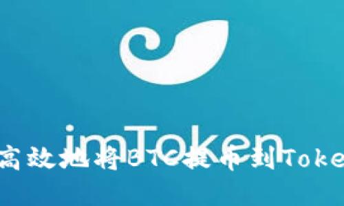 如何安全高效地将BTC提币到Tokenim平台?
