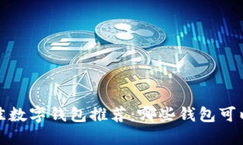 2023年最佳数字钱包推荐：哪些钱包可以获得赠币？
