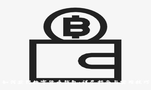 如何获得数字货币钱包：详尽指南与实用技巧