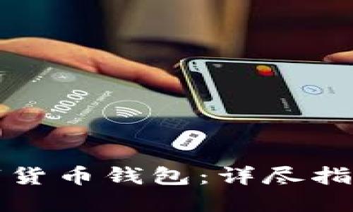如何获得数字货币钱包：详尽指南与实用技巧