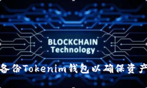 如何备份Tokenim钱包以确保资产安全