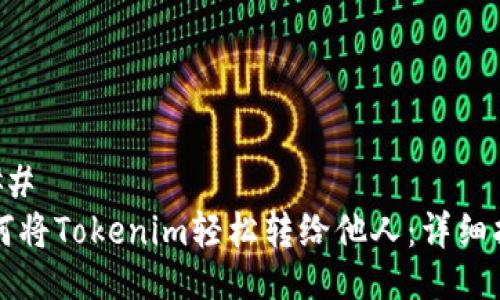 ### 
如何将Tokenim轻松转给他人：详细指南