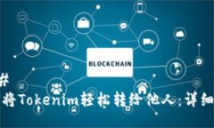 ### 如何将Tokenim轻松转给他