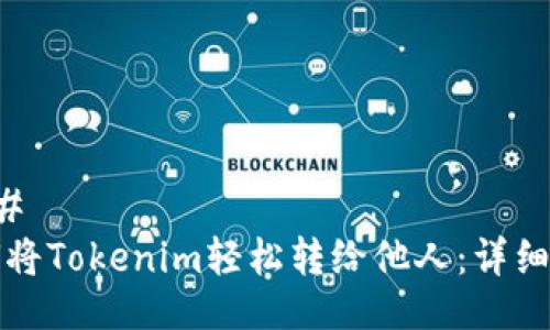 ### 
如何将Tokenim轻松转给他人：详细指南