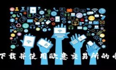 如何顺利下载并使用欧意