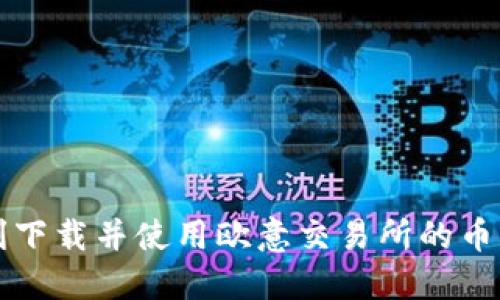 如何顺利下载并使用欧意交易所的币币网功能