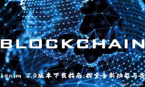 Tokenim 2.0版本下载指南：探索全新功能与亮点