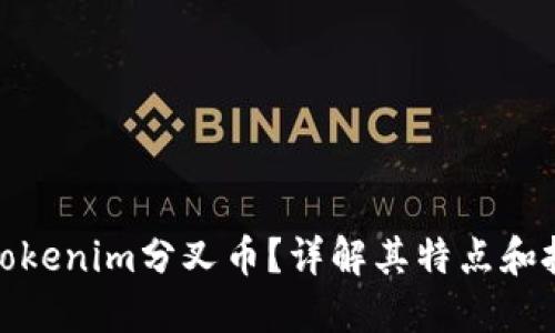 什么是Tokenim分叉币？详解其特点和投资价值