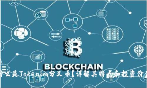 什么是Tokenim分叉币？详解其特点和投资价值