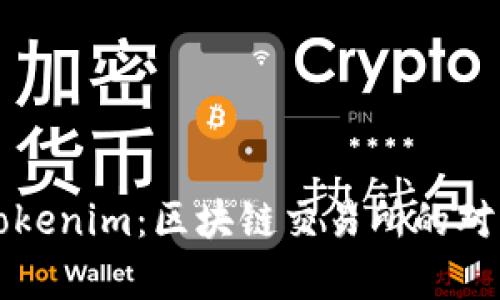 欧易与Tokenim：区块链交易所的对比与分析