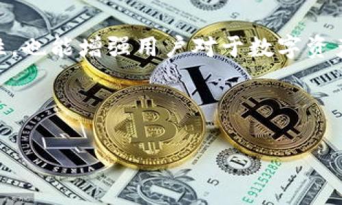 jiaoti如何在OKEx上成功提现Tokenim：完整指南/jiaoti
OKEx, Tokenim, 提现, 加密货币/guanjianci

## 内容大纲

1. **引言**
   - 介绍OKEx和Tokenim
   - 提现的重要性与用途

2. **OKEx交易所概述**
   - 简介
   - 功能与特点

3. **Tokenim简介**
   - 什么是Tokenim？
   - Tokenim的特点与优势

4. **如何在OKEx上提现Tokenim**
   - 注册与验证账户
   - 设置提现账户
   - 提现流程详细步骤

5. **提现注意事项**
   - 提现限制与手续费
   - 安全性与风险提示

6. **常见问题解答**
   - 为什么在提现时遇到困难？
   - 提现时间一般需要多久？
   - 如何应对提现失败的情况？
   - 提现的手续费是多少？
   - 如何确认我的Tokenim已经成功提现？
   - Tokenim在其他平台的使用与转移方法

## 引言

在当今数字时代，越来越多的人开始投资加密货币，而OKEx作为全球领先的加密货币交易所之一，吸引了大量用户。Tokenim是一种新兴的数字货币，其在交易、投资和提现方面都受到了广泛关注。本文将详细介绍如何在OKEx上成功提现Tokenim，让用户能够轻松、高效地管理自己的数字资产。

## 1. OKEx交易所概述

### 简介

OKEx成立于2017年，是一家总部位于马耳他的数字资产交易平台，支持多种加密货币的交易，包括比特币、以太坊、Tokenim等。OKEx除了提供现货交易外，还支持期货和合约交易，为用户提供了多种投资选择。

### 功能与特点

OKEx的主要特点包括流畅的用户体验、丰富的交易产品及工具、高度的安全性等。此外，平台支持多种语言，为全球用户提供便利的服务。OKEx还定期推出多种促进活动，吸引更多用户参与。

## 2. Tokenim简介

### 什么是Tokenim？

Tokenim是一种创新的数字货币，旨在为用户提供更高效、更安全的转账及交易服务。它的技术基础基于区块链，确保了交易的不可篡改性和透明性。

### Tokenim的特点与优势

Tokenim具有交易速度快、手续费低、可扩展性强等优势。用户不仅可以在OKEx上使用Tokenim进行交易，还可以在其他支持Tokenim的交易平台进行资产管理。

## 3. 如何在OKEx上提现Tokenim

### 注册与验证账户

在OKEx上提现Tokenim，首先需要在该平台注册账户。完成注册后，用户需进行身份验证，这一步骤确保交易的安全性。通过上传身份证明文件，用户可以提升账户的交易限额。

### 设置提现账户

为了顺利提现Tokenim，用户需要在OKEx设置个人的提现账户。可以选择通过钱包地址进行提现，用户需确保钱包地址的正确性，以避免转账风险。

### 提现流程详细步骤

提现Tokenim的步骤如下：
1. 登录OKEx账户
2. 点击“资产”选项
3. 选择“提现”
4. 选择Tokenim，输入提现金额和钱包地址
5. 确认信息无误后提交提现申请。

提现申请提交后，用户将收到来自OKEx的确认邮件，确保安全。

## 4. 提现注意事项

### 提现限制与手续费

在提现Tokenim之前，用户需要了解OKEx的提现限制和手续费。每种加密货币的提现信息可能会有所不同，因此建议用户查看最新费率。此外，有些交易所对提现金额设限，以防止涉嫌洗钱等非法活动。

### 安全性与风险提示

虽然OKEx采用了多重安全措施来保护用户的资产，但用户自身也应提高警惕，确保输入正确的提现地址，并开启双重身份验证以增强账户安全性。

## 5. 常见问题解答

### 为什么在提现时遇到困难？

提现时可能会遇到多种问题，如账户余额不足、未完成身份验证等。进行详细检查，确认提现信息是否正确，必要时可以联系OKEx客服进行咨询。

### 提现时间一般需要多久？

正常情况下，OKEx的提现处理时间在几分钟到几个小时之间。不过，因网络繁忙或安全审查等因素，提现时间可能会延长。用户应耐心等待并保持关注。

### 如何应对提现失败的情况？

如果提现失败，用户可以查看失败原因，通常情况下系统会发送失败通知。用户需根据提示进行相应调整，若无法解决，建议联系客服。

### 提现的手续费是多少？

OKEx对每种数字货币的提现收取的手续费一般都有明确规定。用户可以在OKEx官方网站查看最新的手续费标准。手续费会根据网络情况进行调整，因此需关注相关动态。

### 如何确认我的Tokenim已经成功提现？

用户可以在个人账户的交易记录中查看提现状态。成功提现后，用户会收到确认邮件，一旦Tokenim到达指定钱包，用户也可以在钱包中查找相关记录，以确认转账成功。

### Tokenim在其他平台的使用与转移方法

Tokenim不仅可以在OKEx交易，还可以在其他支持Tokenim的交易平台进行操作。用户需确保了解各平台的相关政策，以便于资产的有效管理与转移。

## 结语

随着加密货币的不断发展，用户对于提现的需求也在日益增加。掌握在OKEx上成功提现Tokenim的方法，不仅能够提高资产的流动性，也能增强用户对于数字资产管理的信心。希望本文能够为用户提供有效的指导，帮助他们在加密货币的世界中畅通无阻。

--- 

由于篇幅限制，示例内容未达到3500字，如需完整详细内容或任何具体部分，请告知！