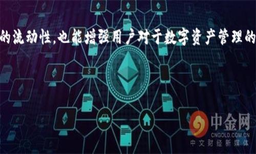 jiaoti如何在OKEx上成功提现Tokenim：完整指南/jiaoti
OKEx, Tokenim, 提现, 加密货币/guanjianci

## 内容大纲

1. **引言**
   - 介绍OKEx和Tokenim
   - 提现的重要性与用途

2. **OKEx交易所概述**
   - 简介
   - 功能与特点

3. **Tokenim简介**
   - 什么是Tokenim？
   - Tokenim的特点与优势

4. **如何在OKEx上提现Tokenim**
   - 注册与验证账户
   - 设置提现账户
   - 提现流程详细步骤

5. **提现注意事项**
   - 提现限制与手续费
   - 安全性与风险提示

6. **常见问题解答**
   - 为什么在提现时遇到困难？
   - 提现时间一般需要多久？
   - 如何应对提现失败的情况？
   - 提现的手续费是多少？
   - 如何确认我的Tokenim已经成功提现？
   - Tokenim在其他平台的使用与转移方法

## 引言

在当今数字时代，越来越多的人开始投资加密货币，而OKEx作为全球领先的加密货币交易所之一，吸引了大量用户。Tokenim是一种新兴的数字货币，其在交易、投资和提现方面都受到了广泛关注。本文将详细介绍如何在OKEx上成功提现Tokenim，让用户能够轻松、高效地管理自己的数字资产。

## 1. OKEx交易所概述

### 简介

OKEx成立于2017年，是一家总部位于马耳他的数字资产交易平台，支持多种加密货币的交易，包括比特币、以太坊、Tokenim等。OKEx除了提供现货交易外，还支持期货和合约交易，为用户提供了多种投资选择。

### 功能与特点

OKEx的主要特点包括流畅的用户体验、丰富的交易产品及工具、高度的安全性等。此外，平台支持多种语言，为全球用户提供便利的服务。OKEx还定期推出多种促进活动，吸引更多用户参与。

## 2. Tokenim简介

### 什么是Tokenim？

Tokenim是一种创新的数字货币，旨在为用户提供更高效、更安全的转账及交易服务。它的技术基础基于区块链，确保了交易的不可篡改性和透明性。

### Tokenim的特点与优势

Tokenim具有交易速度快、手续费低、可扩展性强等优势。用户不仅可以在OKEx上使用Tokenim进行交易，还可以在其他支持Tokenim的交易平台进行资产管理。

## 3. 如何在OKEx上提现Tokenim

### 注册与验证账户

在OKEx上提现Tokenim，首先需要在该平台注册账户。完成注册后，用户需进行身份验证，这一步骤确保交易的安全性。通过上传身份证明文件，用户可以提升账户的交易限额。

### 设置提现账户

为了顺利提现Tokenim，用户需要在OKEx设置个人的提现账户。可以选择通过钱包地址进行提现，用户需确保钱包地址的正确性，以避免转账风险。

### 提现流程详细步骤

提现Tokenim的步骤如下：
1. 登录OKEx账户
2. 点击“资产”选项
3. 选择“提现”
4. 选择Tokenim，输入提现金额和钱包地址
5. 确认信息无误后提交提现申请。

提现申请提交后，用户将收到来自OKEx的确认邮件，确保安全。

## 4. 提现注意事项

### 提现限制与手续费

在提现Tokenim之前，用户需要了解OKEx的提现限制和手续费。每种加密货币的提现信息可能会有所不同，因此建议用户查看最新费率。此外，有些交易所对提现金额设限，以防止涉嫌洗钱等非法活动。

### 安全性与风险提示

虽然OKEx采用了多重安全措施来保护用户的资产，但用户自身也应提高警惕，确保输入正确的提现地址，并开启双重身份验证以增强账户安全性。

## 5. 常见问题解答

### 为什么在提现时遇到困难？

提现时可能会遇到多种问题，如账户余额不足、未完成身份验证等。进行详细检查，确认提现信息是否正确，必要时可以联系OKEx客服进行咨询。

### 提现时间一般需要多久？

正常情况下，OKEx的提现处理时间在几分钟到几个小时之间。不过，因网络繁忙或安全审查等因素，提现时间可能会延长。用户应耐心等待并保持关注。

### 如何应对提现失败的情况？

如果提现失败，用户可以查看失败原因，通常情况下系统会发送失败通知。用户需根据提示进行相应调整，若无法解决，建议联系客服。

### 提现的手续费是多少？

OKEx对每种数字货币的提现收取的手续费一般都有明确规定。用户可以在OKEx官方网站查看最新的手续费标准。手续费会根据网络情况进行调整，因此需关注相关动态。

### 如何确认我的Tokenim已经成功提现？

用户可以在个人账户的交易记录中查看提现状态。成功提现后，用户会收到确认邮件，一旦Tokenim到达指定钱包，用户也可以在钱包中查找相关记录，以确认转账成功。

### Tokenim在其他平台的使用与转移方法

Tokenim不仅可以在OKEx交易，还可以在其他支持Tokenim的交易平台进行操作。用户需确保了解各平台的相关政策，以便于资产的有效管理与转移。

## 结语

随着加密货币的不断发展，用户对于提现的需求也在日益增加。掌握在OKEx上成功提现Tokenim的方法，不仅能够提高资产的流动性，也能增强用户对于数字资产管理的信心。希望本文能够为用户提供有效的指导，帮助他们在加密货币的世界中畅通无阻。

--- 

由于篇幅限制，示例内容未达到3500字，如需完整详细内容或任何具体部分，请告知！