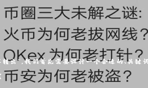 要详细介绍“tokenim里的BTM币怎样转出”,我们首先需要设计一个合适的、关键词及内容大纲。以下是符合要求的内容:
如何安全地将BTM币从Tokenim转出?