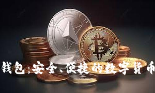泰达币虚拟币钱包:安全、便捷的数字货币储存解决方案