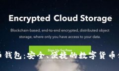 泰达币虚拟币钱包：安全