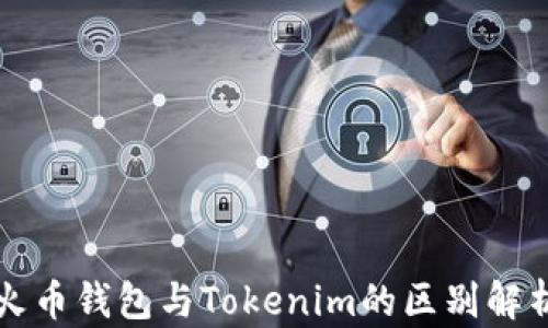 
火币钱包与Tokenim的区别解析