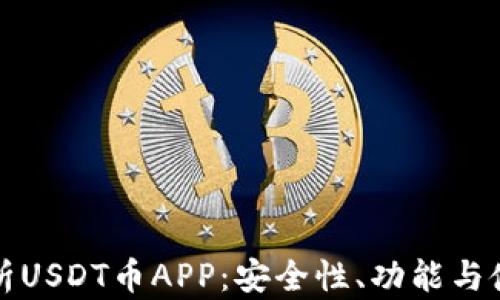 
全面解析USDT币APP：安全性、功能与使用指南