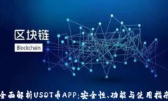 全面解析USDT币APP：安全性