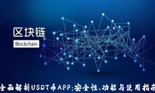 
全面解析USDT币APP：安全性、功能与使用指南