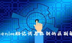 Tokenim助记词与私钥的区别