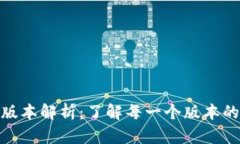 TokenIM全版本解析：了解每