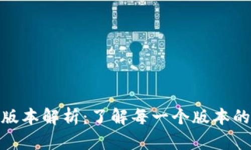 TokenIM全版本解析:了解每一个版本的功能与应用