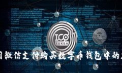 如何使用微信支付购买数