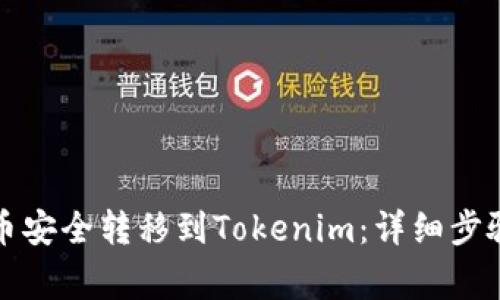 如何将柚子币安全转移到Tokenim：详细步骤和注意事项