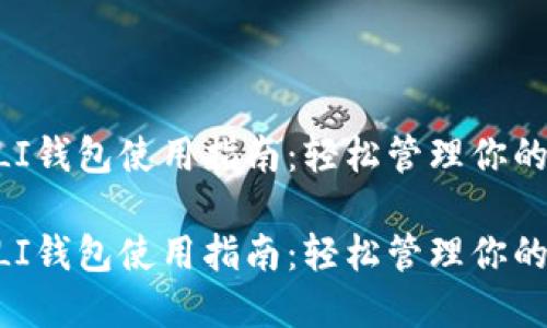 虚拟币GLI钱包使用指南:轻松管理你的数字资产
虚拟币GLI钱包使用指南:轻松管理你的数字资产