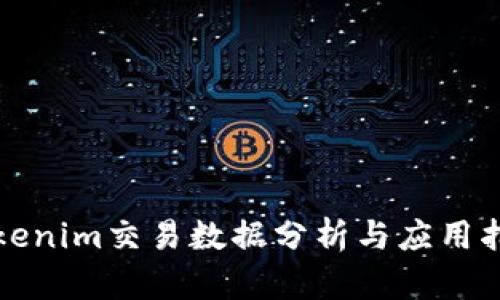 Tokenim交易数据分析与应用指南