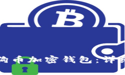 如何安全解锁狗狗币加密钱包:详细步骤与注意事项