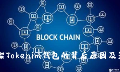 苹果下架Tokenim钱包的背后原因及影响分析