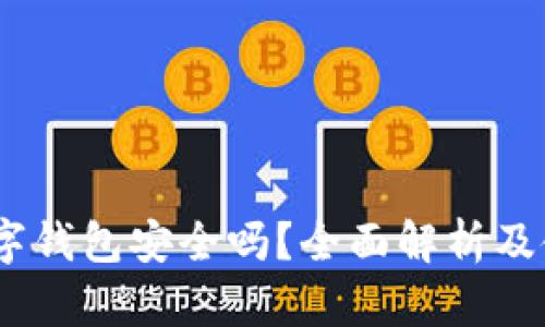 upay数字钱包安全吗?全面解析及使用指南