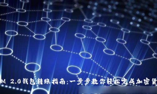 TokenIM 2.0钱包转账指南：一步步教你轻松完成加密货币转账