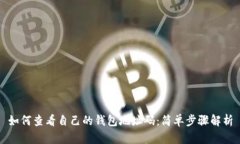 如何查看自己的钱包地址