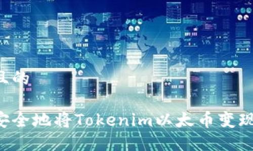 思考一个且的
如何快速安全地将Tokenim以太币变现:全面指南