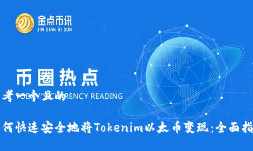 思考一个且的
如何快速安全地将Tokenim以太币变现:全面指南