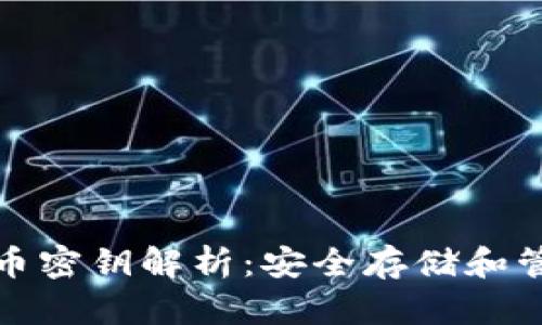 数字货币密钥解析：安全存储和管理技巧