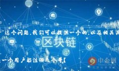 关于“tokenim能注册几个号