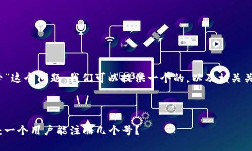 关于“tokenim能注册几个号”这个问题,我们可以提供一个的,以及相关关键词。以下是结构化的内容:
Tokenim注册账号限制解析:一个用户能注册几个号?