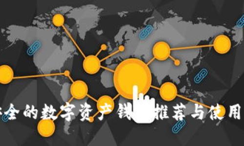 最安全的数字资产钱包推荐与使用指南